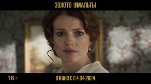 «Золото Умальты» 2024. Финальный трейлер фильма