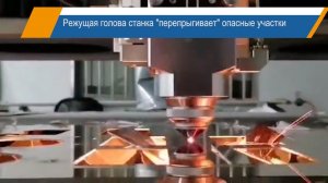 Режущая головка "перепрыгивает" опасные участки