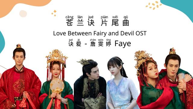 诀爱 - 詹雯婷 Faye | 电视剧 苍兰诀 片尾曲 | OST. Love Between Fairy and Devil PINYIN LYRIC