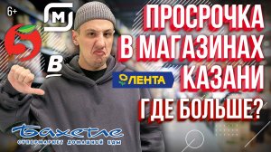 Просрочка в магазинах Казани: Проверили «Ленту», «Магнит», «Пятерочку», «Бахетле», «Верный»