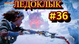 Horizon Zero Dawn Прохождение игры на ПК на Русском #36