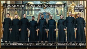 Прокимен "Господь воцарися" Праздничный хор Николо-Угрешского монастыря. Регент Сергей Маркелов.