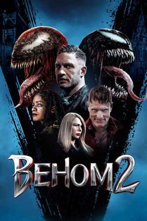 ВЕНОМ 2 (2021)* Боевик Фантастика Ужасы
