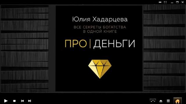 Про деньги | Юлия Хадарцева (аудиокнига)