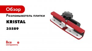 Разламыватели KRISTAL для плитки из керамики и керамогранита.mp4