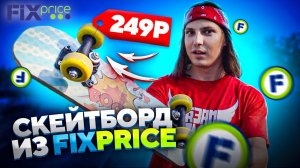 КУПИЛ СКЕЙТБОРД В МАГАЗИНЕ Fix Price - ЗА 249 РУБЛЕЙ!