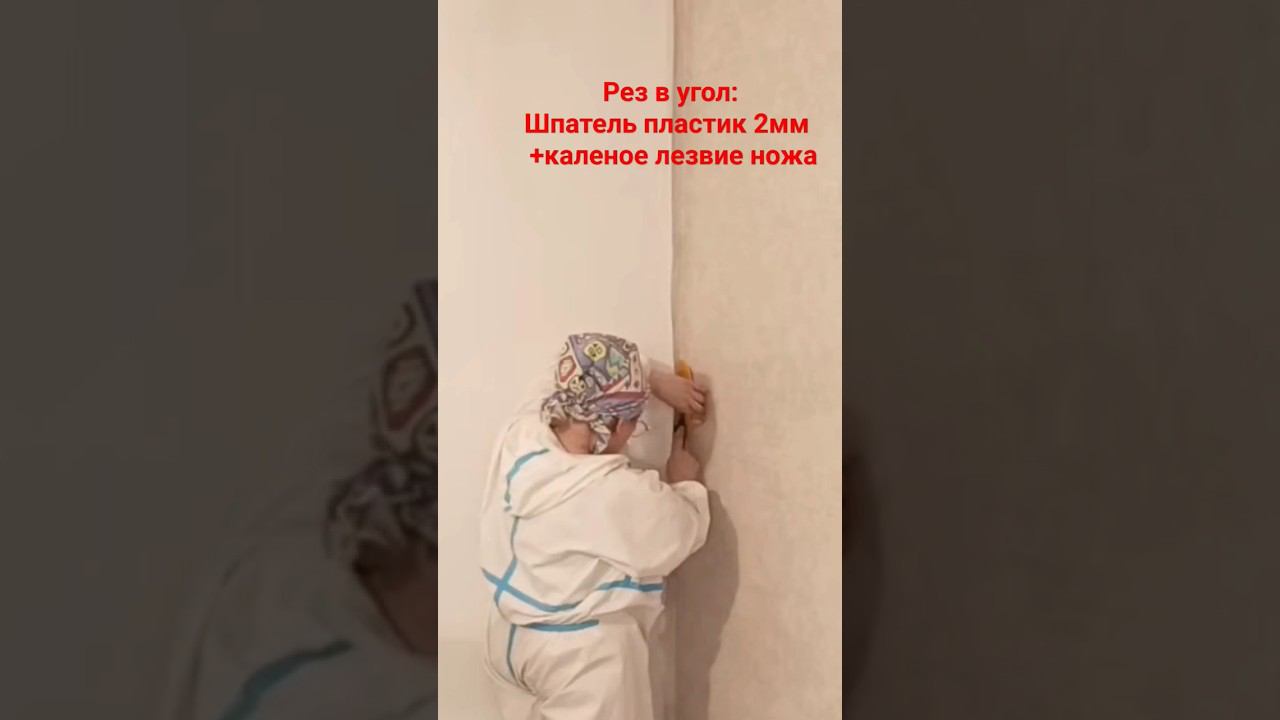 Подрез обоев в угол #малярныеработы #поклейкаобоев  #малярныйинструмент #шпатель