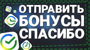 Как перевести Бонусы Спасибо другому человеку