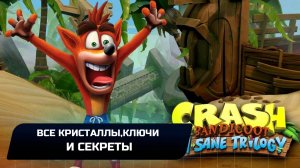 CRASH BANDICOOT N.SANE TRILOGY 1 - ВСЕ ЯЩИКИ,КЛЮЧИ,КРИСТАЛЛЫ И БОНУСЫ