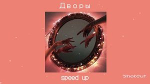 Ты хочешь от меня тепла?Малыш,я постараюсь.. / дворы / speed up / песня ускорена ♥ ♥