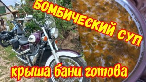 У бани есть крыша, а у нас бомбический суп.