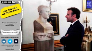 Макрон решил повоевать с Россией. Европа в шоке.