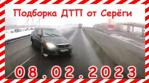 ДТП. Подборка на видеорегистратор за февраль 08.02.2023