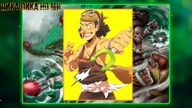 ДЬЯВОЛЬСКИЙ ФРУКТ УСОППА !? | НОВАЯ СИЛА УСОППА !? смотреть онлайн