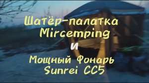 Шатёр-палатка Mircamping и Мощный фонарь Sunrei СС5 #sunreis #mircamping