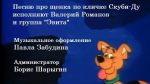 Титры "Щенок по кличке Скуби-Ду" (1994, третий вариант)