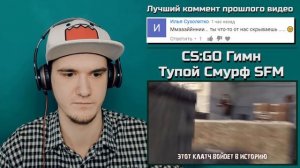 CS:GO Гимн - Тупой Смурф (SFM MiaRissyTV) | РЕАКЦИЯ