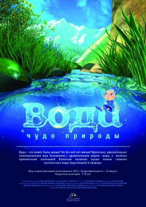 Вода - чудо природы. Полнокупольный фильм.