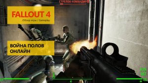 Fallout 4 война полов онлайн