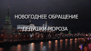 НОВОГОДНЕЕ ОБРАЩЕНИЕ ДЕДУШКИ МОРОЗА