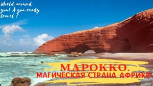 Марокко страна  магии, полная загадок. Королевство готово принимать туристов из РФ