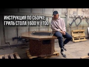 ГРИЛЬ СТОЛ ОТ ЛЮКСБЕТОН. ИНСТРУКЦИЯ ПО СБОРКЕ