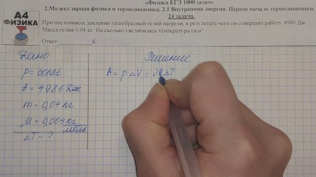 24 задача. Молекулярная. Внутренняя энергия. Физика. ЕГЭ 1000 задач. Решение и разбор. ФИПИ 2021.