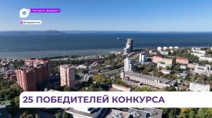 Итоги конкурса «Столица молодых» подведены во Владивостоке