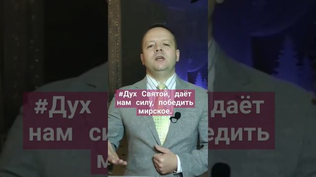 #Дух Святой, даёт нам силу, победить мирское.