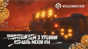УНИЧТОЖАЕМ 3 УРОВНЯ КОРАБЛЬ МЕХОВ  Volcanoids #14