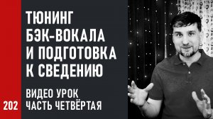 Тюнинг бэк-вокала и подготовка к сведению. Видео урок (4/4)