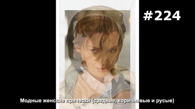 #224. Модные женские прически (средние, коричневые и русые) смотреть онлайн
