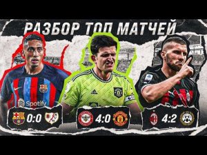 МЮ - удачи в Чемпионшипе • Дайте Барсе ЕЩЕ 12 РЫЧАГОВ • Милан вполне ЗДОРОВ • Обзор матча