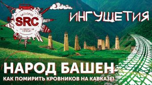 Ингушетия! Народ Башен!