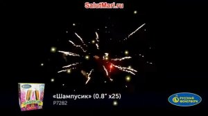 Салют Шампусик 25 залпов, калибр 0,8