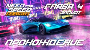 NFS No Limits | Прохождение | Глава 4: Эллиот