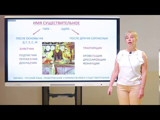 10 класс. Русский язык. Правописание суффиксов в именах существительных