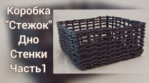 МК. Коробка Стежок из бумажной лозы. Часть1. #33(1)