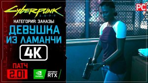 «Девушка из Ламанчи» Заказ №28 Прохождение Cyberpunk 2077 [2.01]  Без комментариев