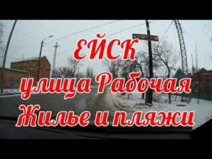 ЕЙСК ул. РАБОЧАЯ. Дорога до Центрального пляжа