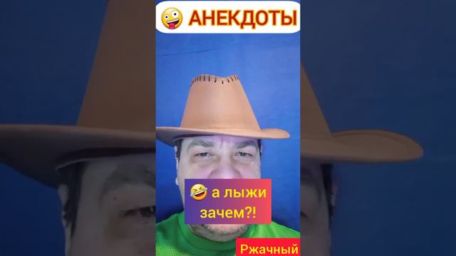 Анекдоты: Трусы как рукой сняло! А зачем лыжи?!🤪😉🤣