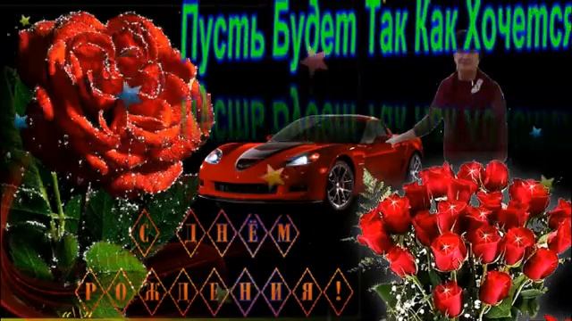 Танюшка Поздравляем Тебя с Днем Рождения смотреть онлайн