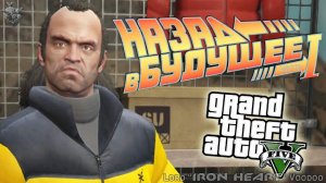 GTA V! МАШИНА ВРЕМЕНИ / МОЛОДОЙ ТРЕВОР! ВИДЕО ОБЗОР ЛУЧШИХ МОДОВ ИГРЫ GTA 5 MODS [ГТА 5 МОДЫ] #034