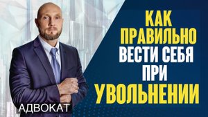 Как правильно вести себя при увольнении с работы. Как правильно уволиться с работы.