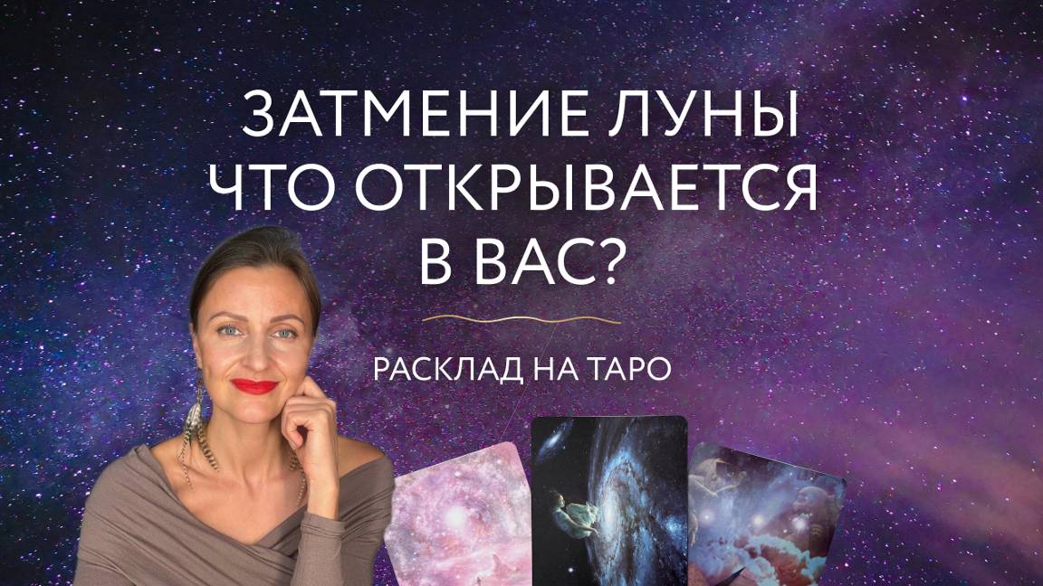 Затмение Луны 🌚 Что открывается в Вас? 👑 Расклад на Таро ✨