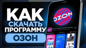 Как Скачать ОЗОН на Телефон? | (АЙФОН И АНДРОИД)