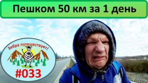 50 км за день пешком