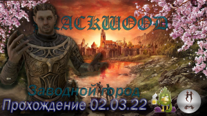 The Elder Scrolls Online (Сюжетные задания 02.03.22, Заводной город, Clockwork City)