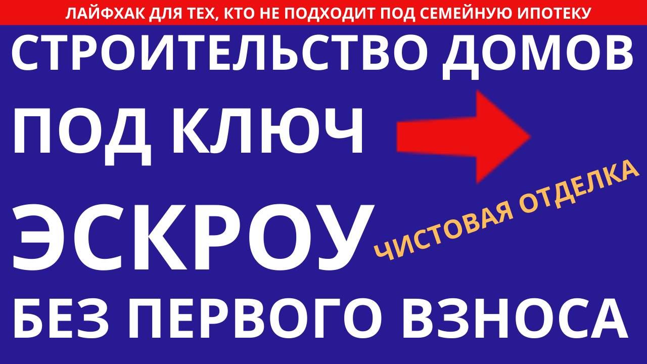 Строительство дома под ключ по эскроу Снижение ставки Ипотека без первоначального взноса