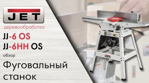 JET JJ-6HH OS с валом helical и JET JJ-6 OS с прямыми ножами. Обзор на доступные фуговальные станки